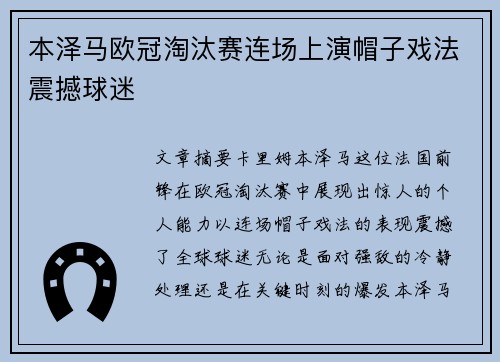 本泽马欧冠淘汰赛连场上演帽子戏法震撼球迷 本泽马欧冠淘汰赛连场上演帽子戏法震撼球迷