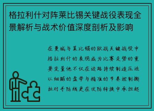 格拉利什对阵莱比锡关键战役表现全景解析与战术价值深度剖析及影响