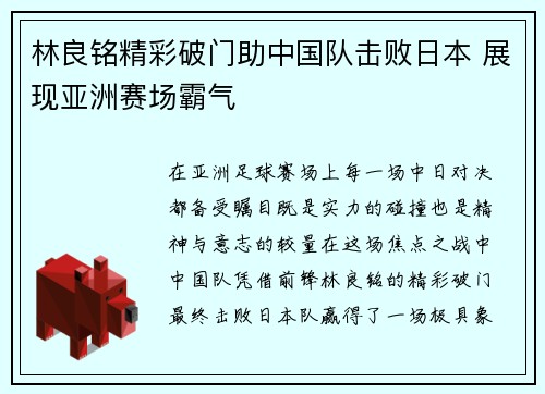 林良铭精彩破门助中国队击败日本 展现亚洲赛场霸气