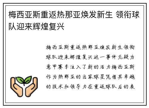 梅西亚斯重返热那亚焕发新生 领衔球队迎来辉煌复兴 梅西亚斯重返热那亚焕发新生 领衔球队迎来辉煌复兴