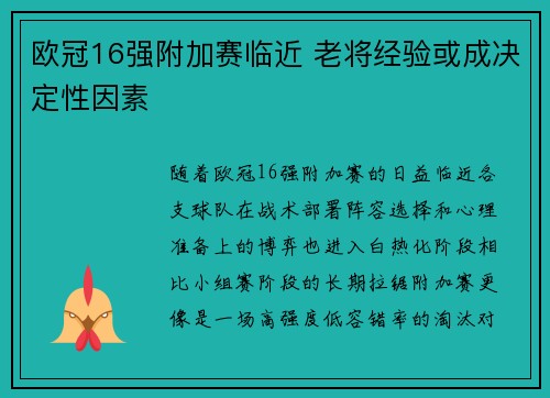 欧冠16强附加赛临近 老将经验或成决定性因素 欧冠16强附加赛临近 老将经验或成决定性因素