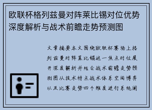 欧联杯格列兹曼对阵莱比锡对位优势深度解析与战术前瞻走势预测图 欧联杯格列兹曼对阵莱比锡对位优势深度解析与战术前瞻走势预测图