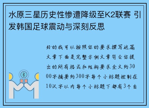 水原三星历史性惨遭降级至K2联赛 引发韩国足球震动与深刻反思 水原三星历史性惨遭降级至K2联赛 引发韩国足球震动与深刻反思