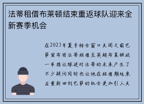 法蒂租借布莱顿结束重返球队迎来全新赛季机会 法蒂租借布莱顿结束重返球队迎来全新赛季机会