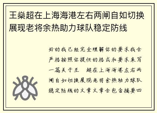 王燊超在上海海港左右两闸自如切换展现老将余热助力球队稳定防线 王燊超在上海海港左右两闸自如切换展现老将余热助力球队稳定防线