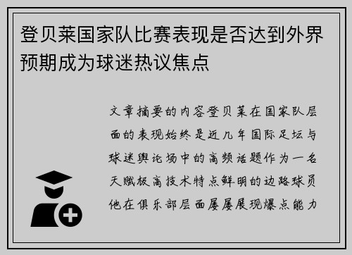 登贝莱国家队比赛表现是否达到外界预期成为球迷热议焦点 登贝莱国家队比赛表现是否达到外界预期成为球迷热议焦点