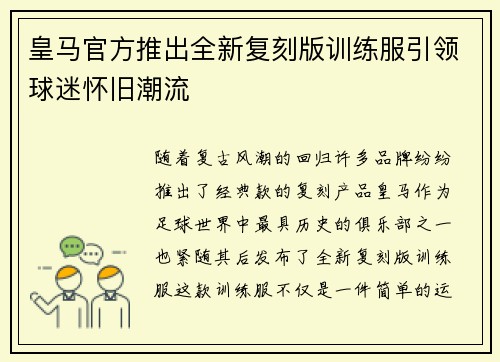 皇马官方推出全新复刻版训练服引领球迷怀旧潮流