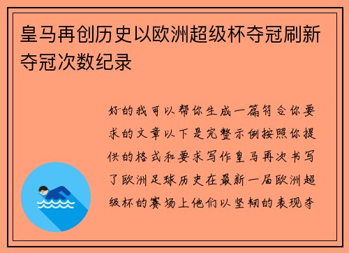 皇马再创历史以欧洲超级杯夺冠刷新夺冠次数纪录 皇马再创历史以欧洲超级杯夺冠刷新夺冠次数纪录