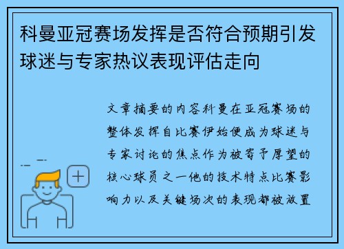 科曼亚冠赛场发挥是否符合预期引发球迷与专家热议表现评估走向