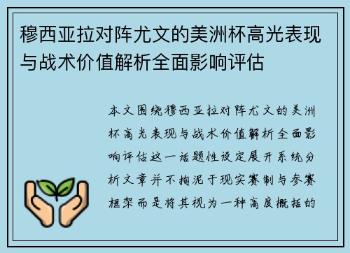 穆西亚拉对阵尤文的美洲杯高光表现与战术价值解析全面影响评估