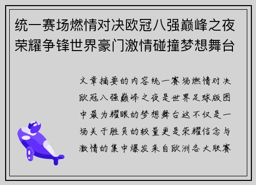 统一赛场燃情对决欧冠八强巅峰之夜荣耀争锋世界豪门激情碰撞梦想舞台 统一赛场燃情对决欧冠八强巅峰之夜荣耀争锋世界豪门激情碰撞梦想舞台