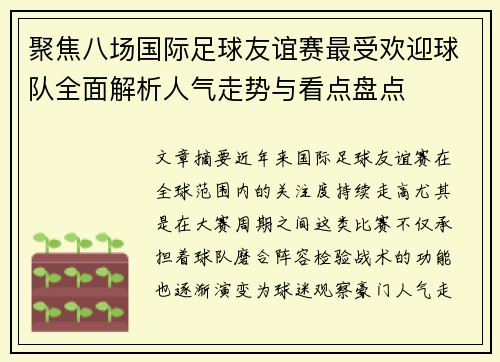 聚焦八场国际足球友谊赛最受欢迎球队全面解析人气走势与看点盘点
