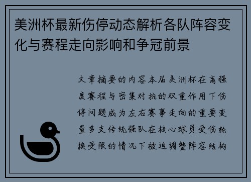 美洲杯最新伤停动态解析各队阵容变化与赛程走向影响和争冠前景 美洲杯最新伤停动态解析各队阵容变化与赛程走向影响和争冠前景