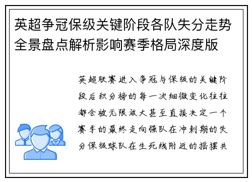 英超争冠保级关键阶段各队失分走势全景盘点解析影响赛季格局深度版 英超争冠保级关键阶段各队失分走势全景盘点解析影响赛季格局深度版