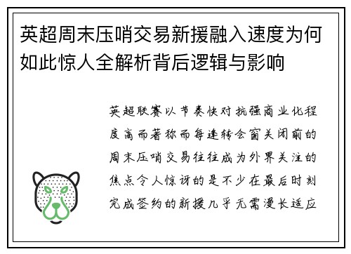 英超周末压哨交易新援融入速度为何如此惊人全解析背后逻辑与影响