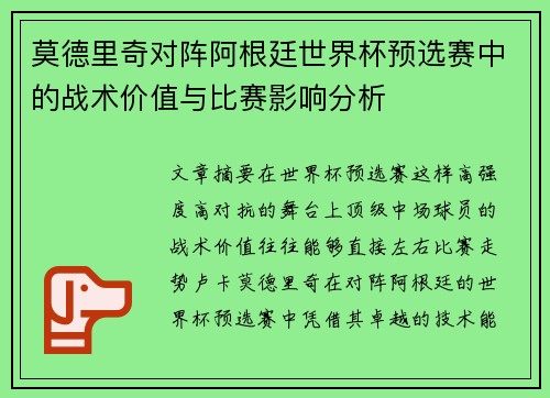 莫德里奇对阵阿根廷世界杯预选赛中的战术价值与比赛影响分析 莫德里奇对阵阿根廷世界杯预选赛中的战术价值与比赛影响分析