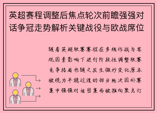 英超赛程调整后焦点轮次前瞻强强对话争冠走势解析关键战役与欧战席位博弈