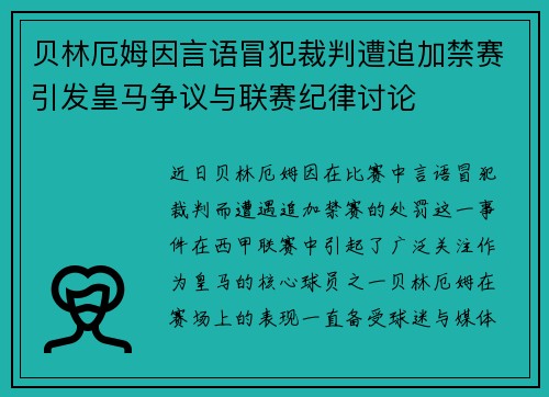 贝林厄姆因言语冒犯裁判遭追加禁赛引发皇马争议与联赛纪律讨论 贝林厄姆因言语冒犯裁判遭追加禁赛引发皇马争议与联赛纪律讨论