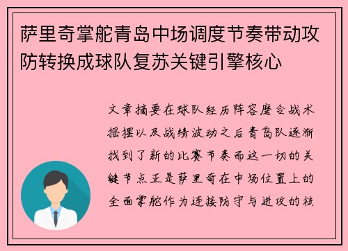 萨里奇掌舵青岛中场调度节奏带动攻防转换成球队复苏关键引擎核心