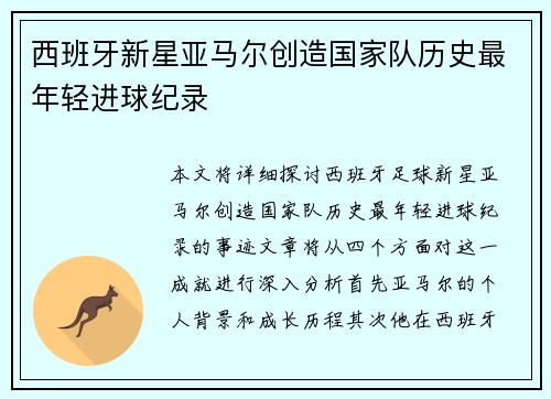 西班牙新星亚马尔创造国家队历史最年轻进球纪录 西班牙新星亚马尔创造国家队历史最年轻进球纪录