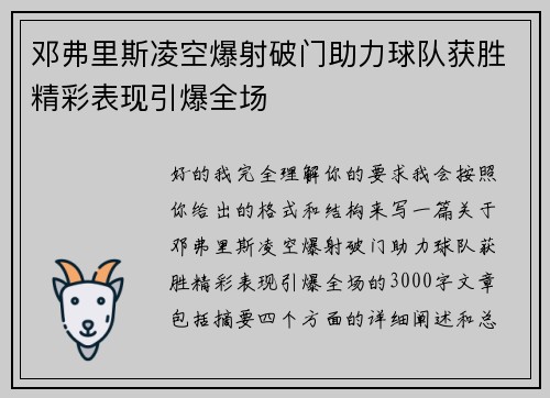 邓弗里斯凌空爆射破门助力球队获胜精彩表现引爆全场