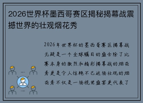 2026世界杯墨西哥赛区揭秘揭幕战震撼世界的壮观烟花秀